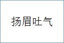 扬眉吐气