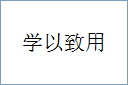学以致用
