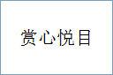 赏心悦目