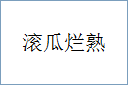 滚瓜烂熟