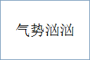 气势汹汹