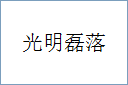 光明磊落