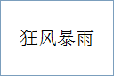 狂风暴雨