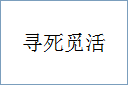寻死觅活