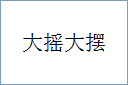 大摇大摆