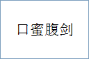 口蜜腹剑
