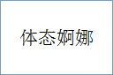 体态婀娜