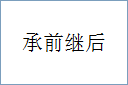 承前继后