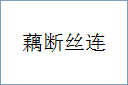 藕断丝连