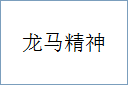 龙马精神