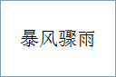 暴风骤雨