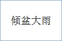 倾盆大雨的意思,及其含义,倾盆大雨基本解释