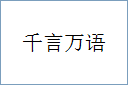 千言万语