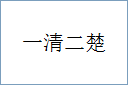 一清二楚