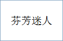 芬芳迷人