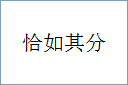 恰如其分