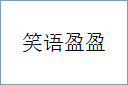 笑语盈盈