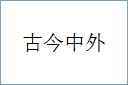 古今中外