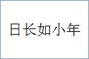 日长如小年