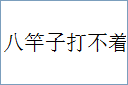 八竿子打不着