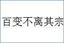 百变不离其宗