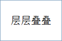 层层叠叠