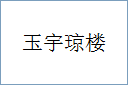 玉宇琼楼