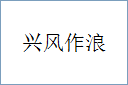 兴风作浪