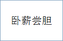 卧薪尝胆