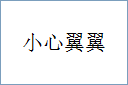 小心翼翼