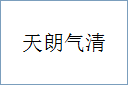 天朗气清