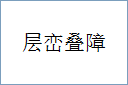 层峦叠障