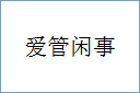 爱管闲事