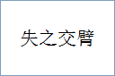 失之交臂