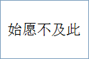 始愿不及此的意思,及其含义,始愿不及此基本解释