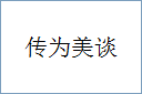 传为美谈的意思,及其含义,传为美谈基本解释