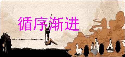 循序渐进