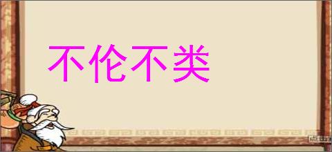 不伦不类