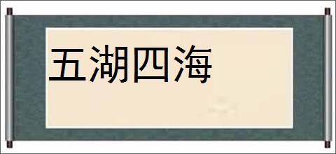 五湖四海