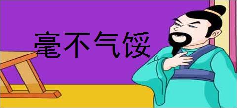 毫不气馁