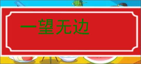 一望无边的意思,及其含义,一望无边基本解释