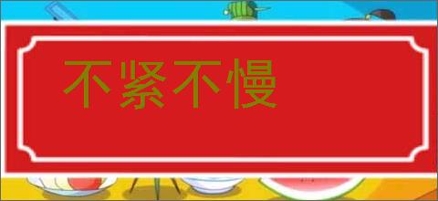 不紧不慢的意思,及其含义,不紧不慢基本解释