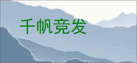 千帆竞发