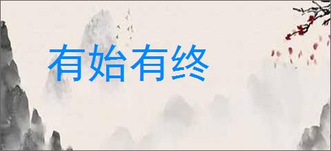 有始有终