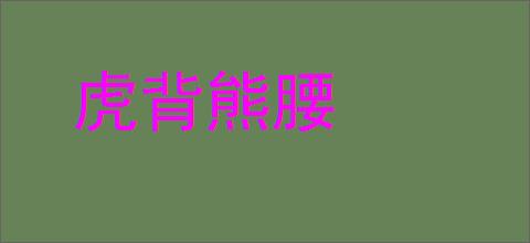 虎背熊腰