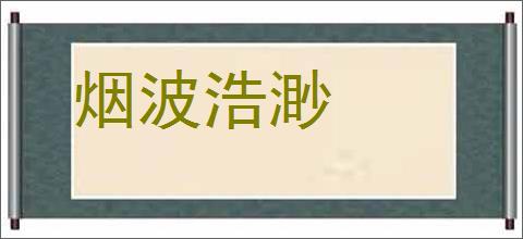 烟波浩渺的意思,及其含义,烟波浩渺基本解释