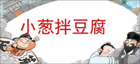 小葱拌豆腐