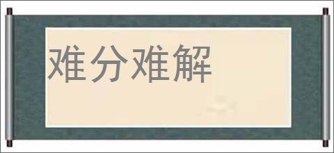 难分难解