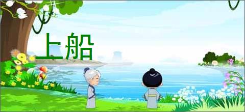 上船