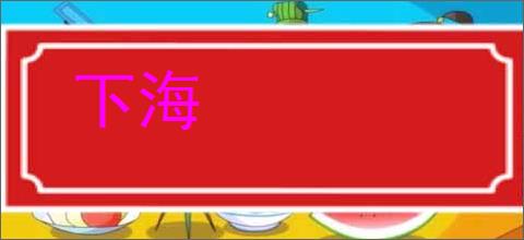 下海
